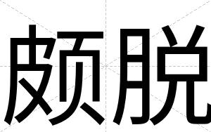 颇脱