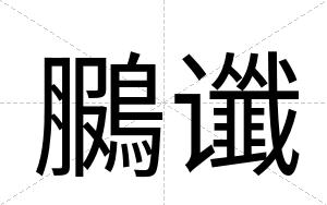 鵩谶