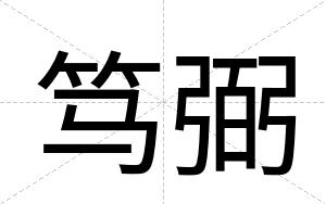 笃弼