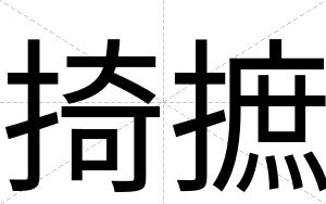掎摭