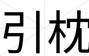 引枕