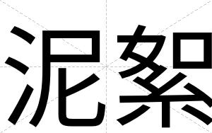 泥絮