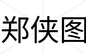 郑侠图