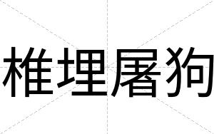 椎埋屠狗