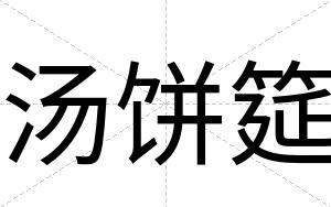 汤饼筵