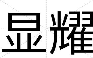 显耀