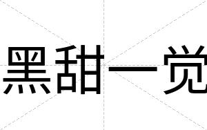 黑甜一觉