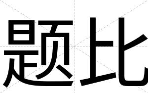 题比