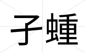 孑蝩