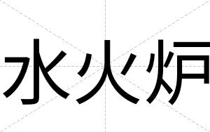 水火炉