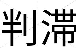 判滞