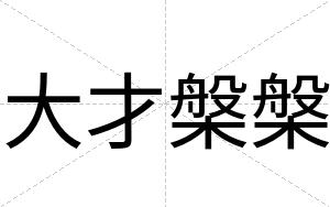 大才槃槃
