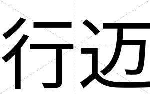行迈