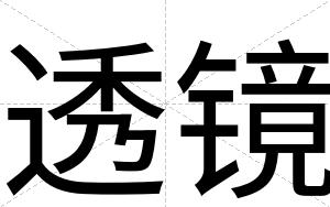 透镜