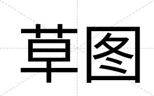 草图