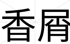 香屑