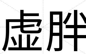 虚胖