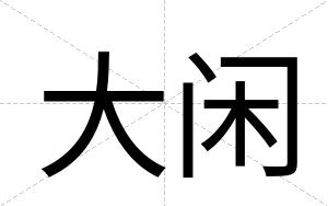 大闲