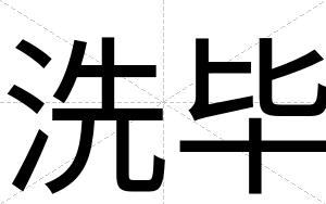 洗毕