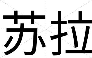 苏拉