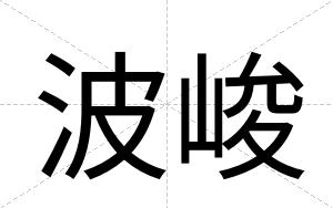 波峻
