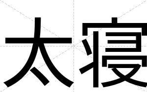 太寝