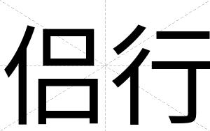侣行