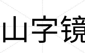 山字镜