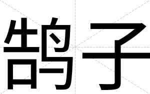 鹄子