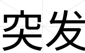 突发