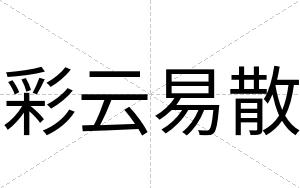 彩云易散