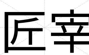 匠宰