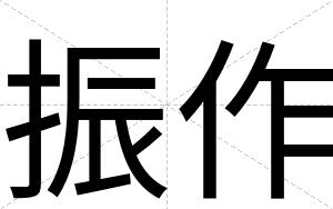 振作