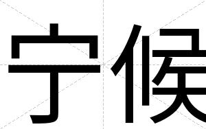 宁候