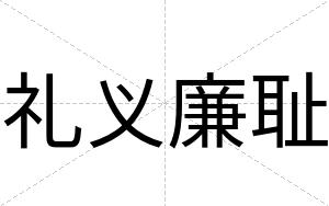 礼义廉耻