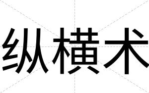 纵横术