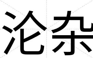 沦杂