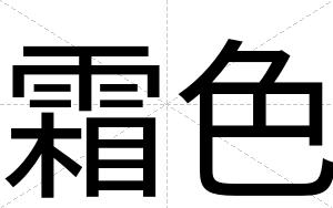 霜色