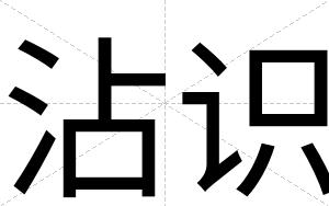 沾识