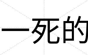 一死的
