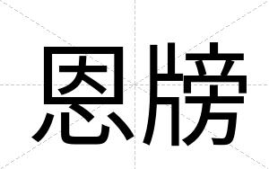恩牓