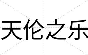 天伦之乐