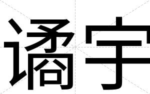 谲宇