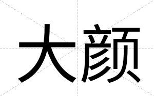 大颜