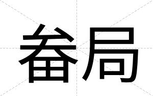 畚局