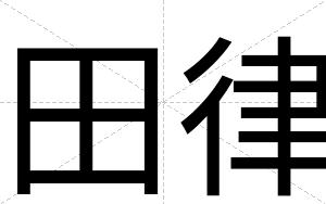 田律