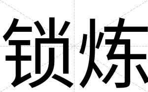 锁炼