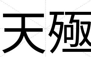 天殛