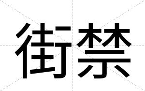 街禁