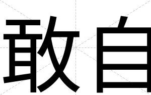 敢自